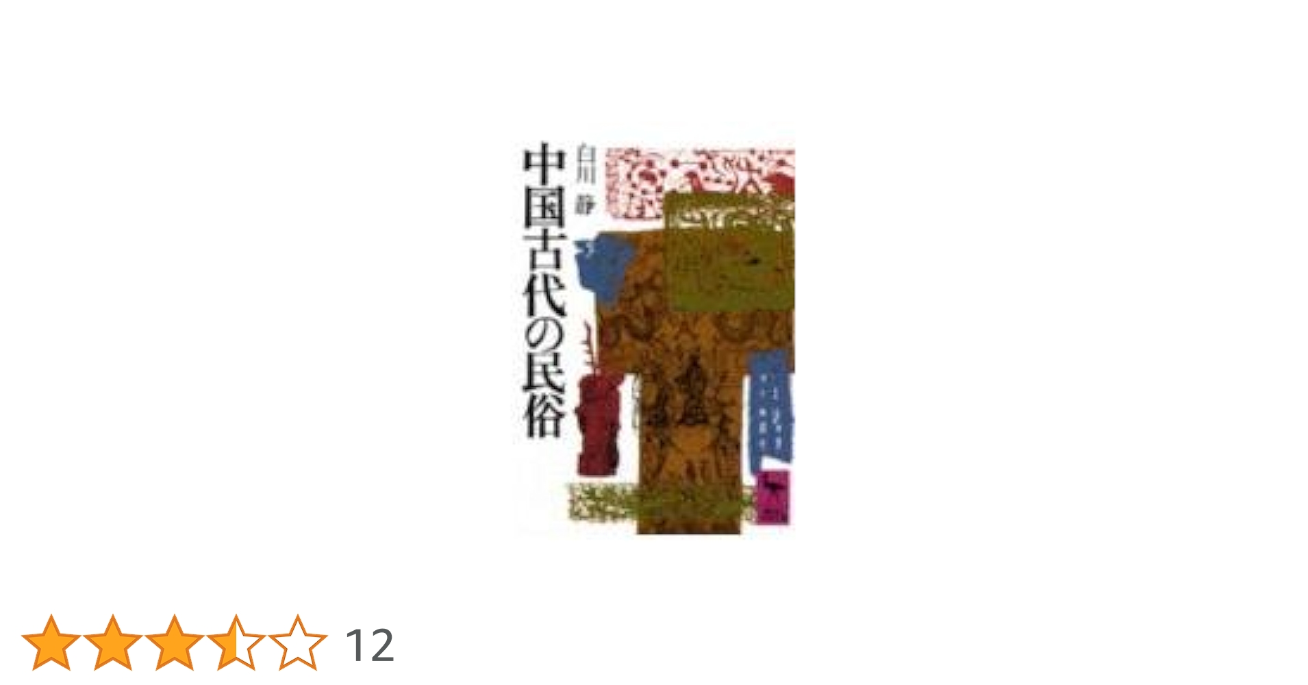 【中古】法華験記／沙門鎮源 編著 ; 山下民城 訳／国書刊行会 814v1kr+LdL.jpg_BO30,255,255,